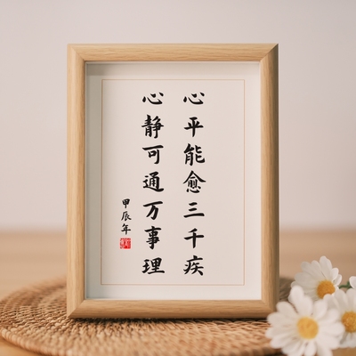 心平能愈三千疾心静可通万事理书法字画相框摆件控制情绪桌面摆台