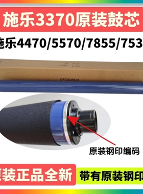 施乐3370 4470 5570原装感光鼓芯3375 4475 5575 7535 7855 5005D