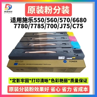 6680 7780 C75墨粉J75 7785粉盒700 560 570原装 施乐550 碳粉5580