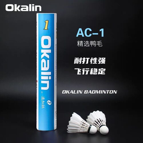 正品澳加林OkalinAC1羽毛球鸭毛冬天耐打飞行稳定俱乐部训练用球