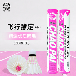 正品 PINK飞行稳定耐打比赛用专业 超牌羽毛球鹅毛球粉超DEEP
