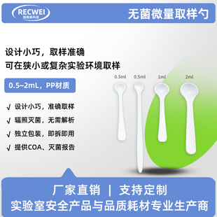 RECWEI瑞智威一次性无菌PP塑料取样勺药粉匙迷你塑料采样勺定量勺