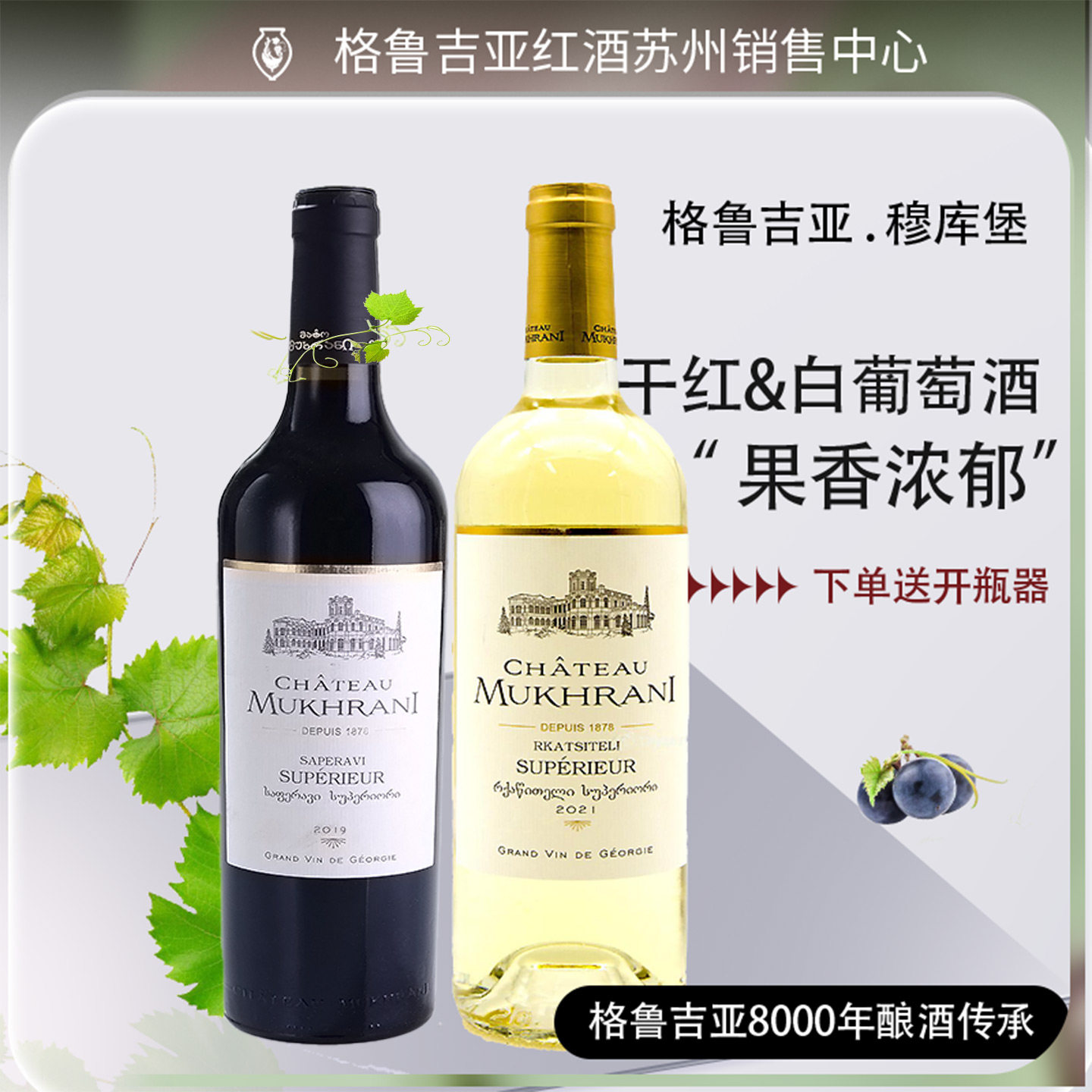 格鲁吉亚原瓶进口葡萄酒穆赫庄园穆库堡萨别拉维干红干白不酸不涩