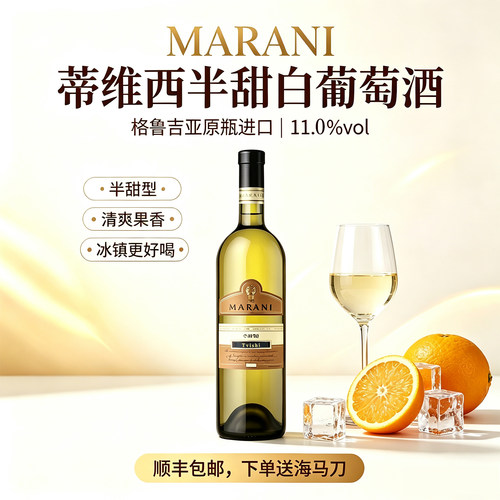 marani半甜白口感好半甜白葡萄酒