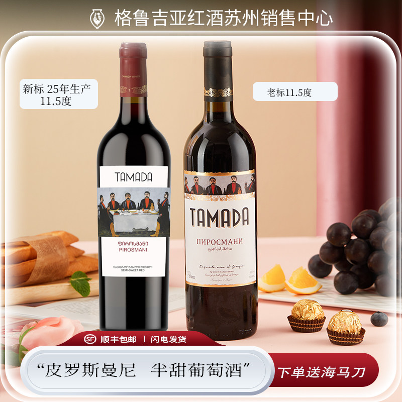 格鲁吉亚原瓶进口红酒 TAMADA Pirosmani 皮罗斯曼尼 半甜型 单支
