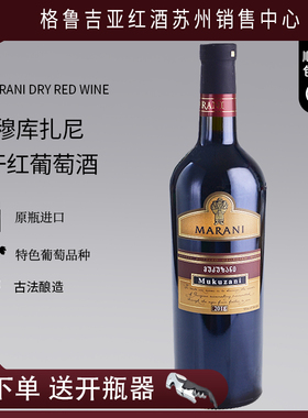 格鲁吉亚红酒原瓶进口MARANI玛拉尼穆库扎尼Mukuzani干红葡萄酒