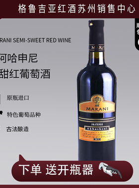 格鲁吉亚红酒原瓶进口MARANI玛拉尼阿哈申尼Akhasheni半甜单支