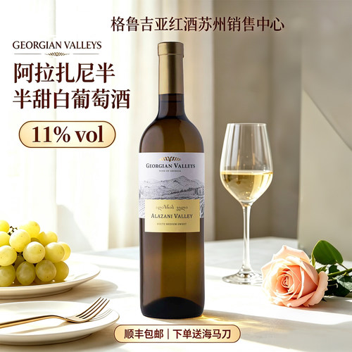格鲁吉亚阿拉扎尼半甜白葡萄酒