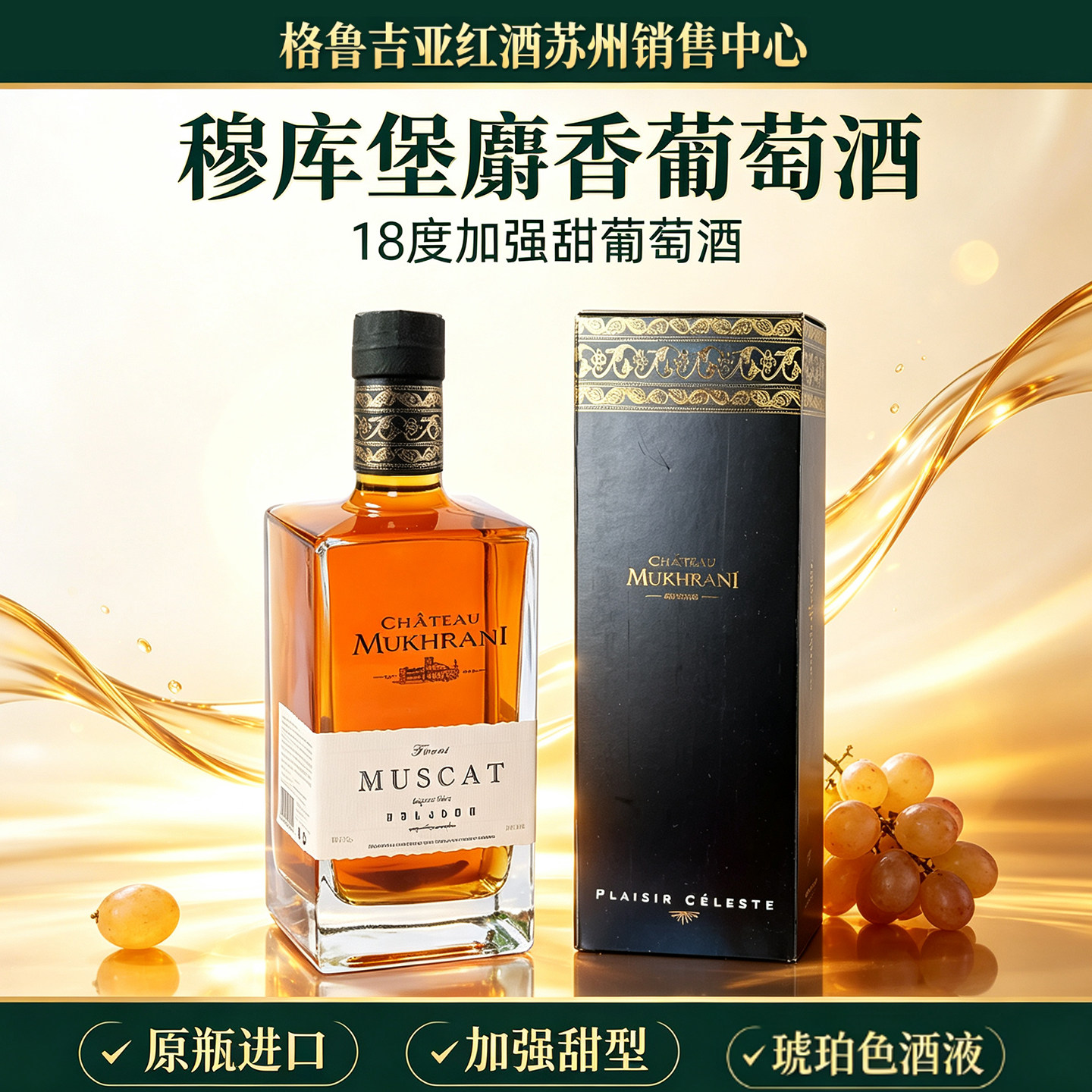 格鲁吉亚红酒原瓶进口麝香甜酒 穆库堡MUSCAT甜白葡萄酒穆赫庄园