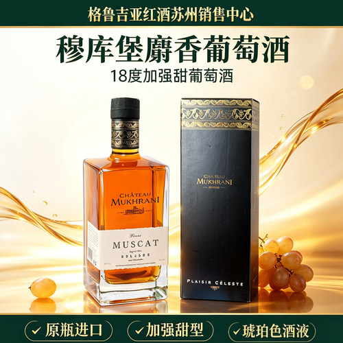 格鲁吉亚麝香葡萄酒穆库堡
