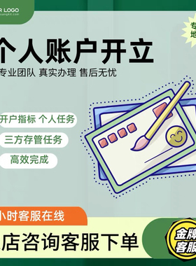 账户开立个人指标开户有效户三方存管扫码卡各网点进件申请地推