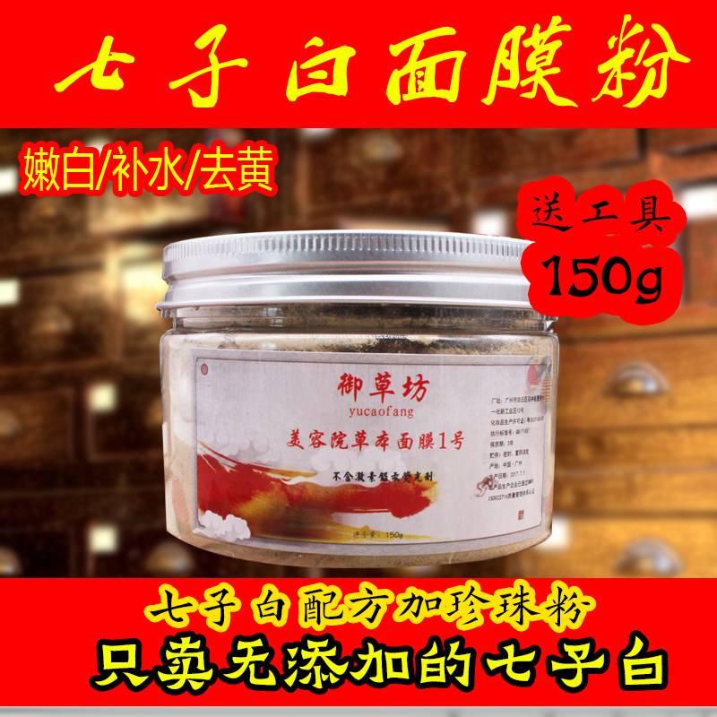 七子白面膜粉软膜补水祛痘男女正品醋疗玉容散珍珠粉玉容散七白粉