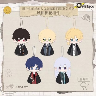 时空中的绘旅人×NICEFUN联名系列风和棉花挂件潮玩手办娃娃礼物