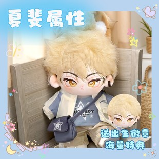 时光代理人夏斐属性20cm棉花娃娃同人周边帅气高颜值毛绒玩偶礼物