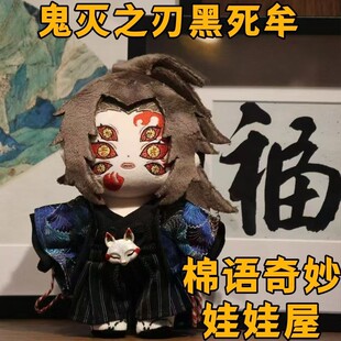 正版鬼灭之刃黑死牟毛绒棉花娃娃,20cm的二次元萌物暗黑便宜:通用