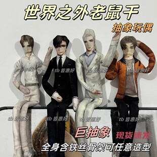 世界之外老鼠干易遇顾时夜夏萧因周边棉花娃娃公仔玩偶含铁丝骨架