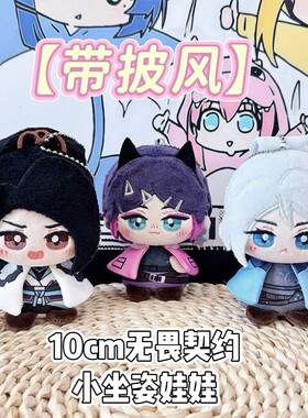 无畏契约jett捷风棉花娃娃sage贤者暮蝶Clove坐姿娃毛绒玩偶挂件