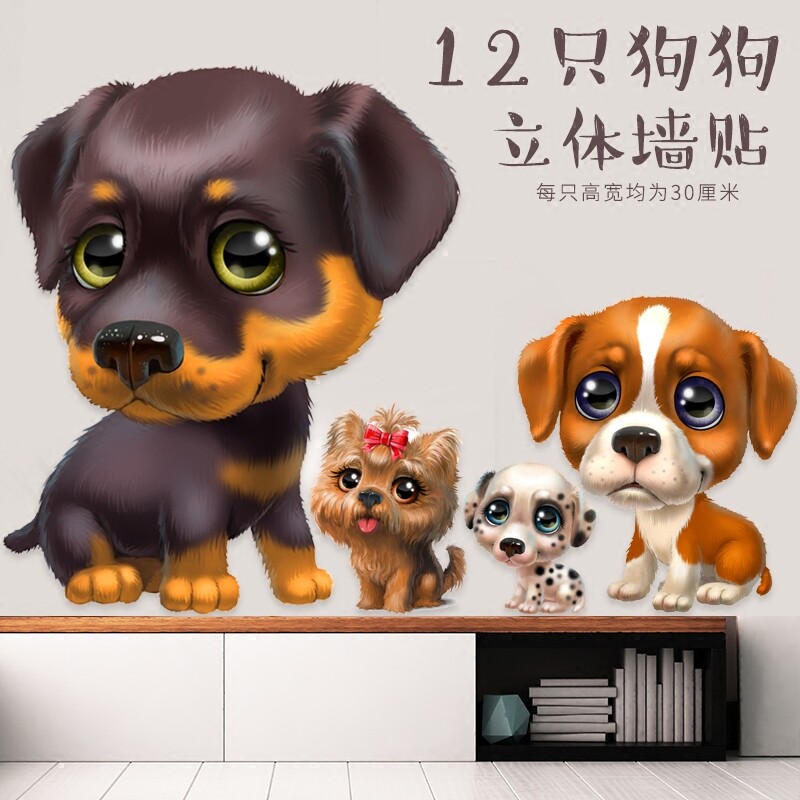 3D立体动物小狗可爱卡通墙贴画寝室宿舍学生贴纸宠物店装饰品自粘