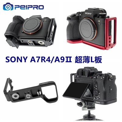 PEIPRO平工坊 A7R4/A9Ⅱ 手柄L型快装板A7R4/A9Ⅱ L板精致板手柄