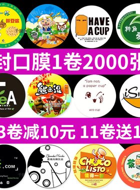 奶茶杯封口膜定制透明9590口豆浆杯通用压封机贡茶店订做logo