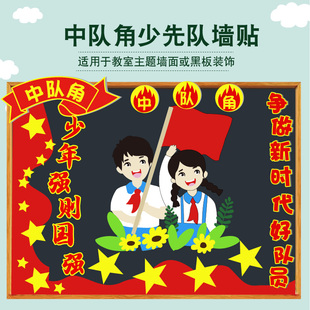 小学中队角少先队员班级文化墙布置墙贴毛毡无纺布黑板报装饰材料