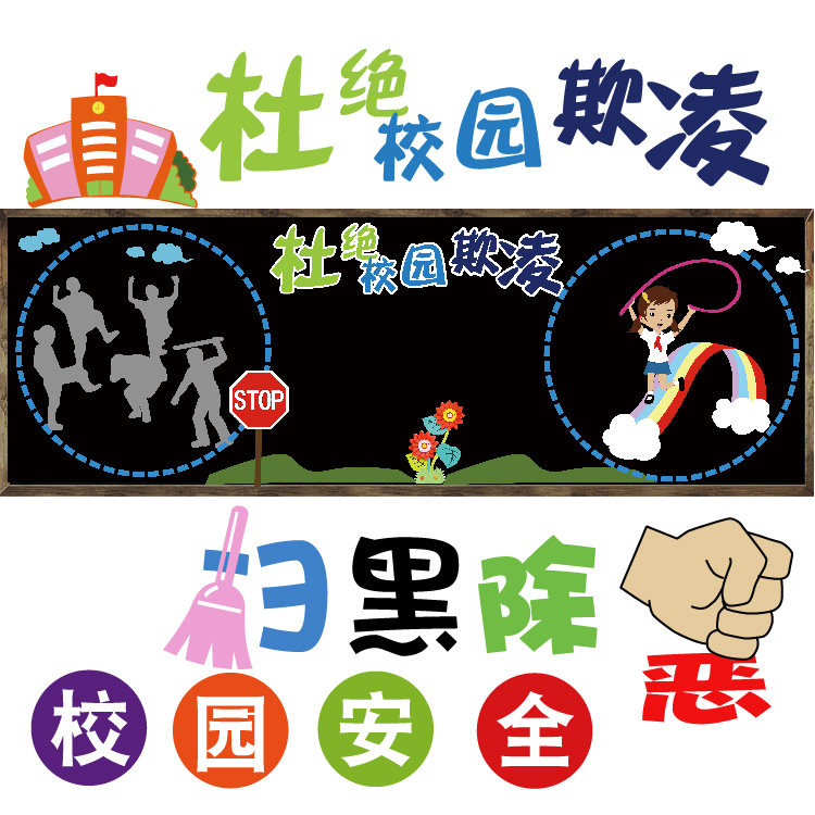 杜绝校园欺凌宣传标语小学黑板报装饰墙贴教室班级文明标语贴画