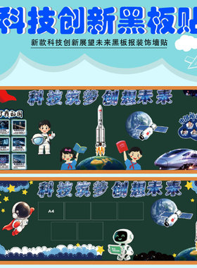 科技筑梦航天黑板报墙贴