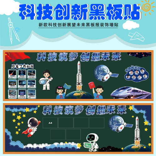 科技筑梦航天黑板报墙贴