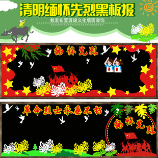 清明节缅怀先烈主题黑板报装 饰墙贴画中小学校教室布置班级文化墙