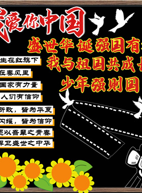 爱国教育红色精神国庆主题黑板报装饰墙中小学教室班级文化墙布置