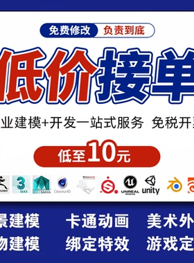 3d建模blender模型3dmax代做maya动画场景ue5游戏开发unity代制作