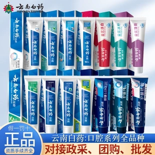 云南白药牙膏全品种留兰清爽薄荷护龈清新朗健多规格功效牙膏