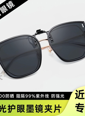 夹片式近视墨镜UV400防紫外线