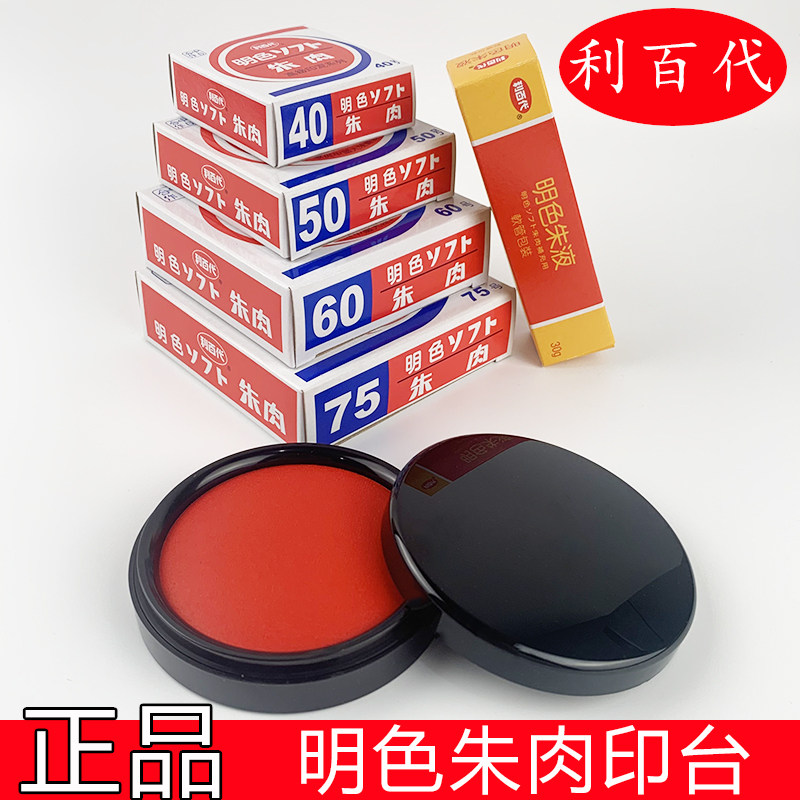 正品利百代ms-60朱肉印台明色高级印泥 纱布支票快干印台75大印台