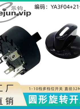 lejun推荐大功率12A面包机多档位波段开关YA3F04配21号帽旋转开关