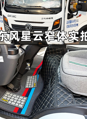 东风多利卡D5任吾行星云D7D6乾坤K6凯普特星云K5K7货车全包围脚垫