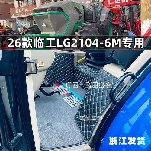 临工拖拉机2104全包围脚垫