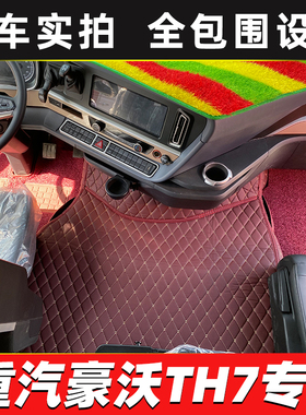 重汽豪沃TH7 T7H TX G5X汕德卡C9H G7 C7H豪瀚N7GN5W货车全包脚垫