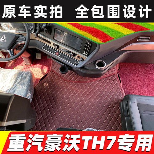 重汽豪沃TH7 T7H TX G5X汕德卡C9H G7 C7H豪瀚N7GN5W货车全包脚垫