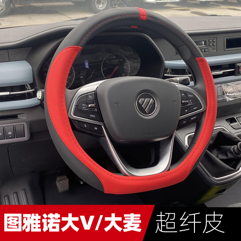 全新福田图雅诺X5大V方向盘套