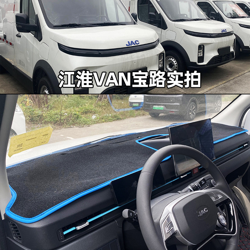 江淮Van宝路新能源面包车避光垫
