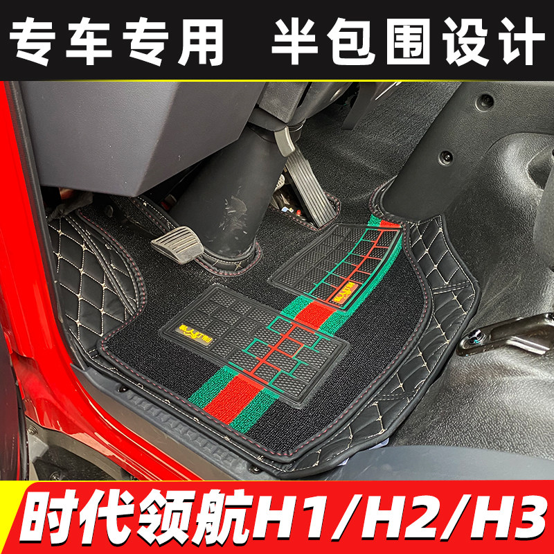 福田时代领航康瑞H1/H2/H3小卡之星1/2/3/5骁运S1货车半包围脚垫