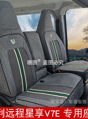 25款远程星享V7E V8E星智F3E专用座套吉利V7新能源电车货车坐垫套
