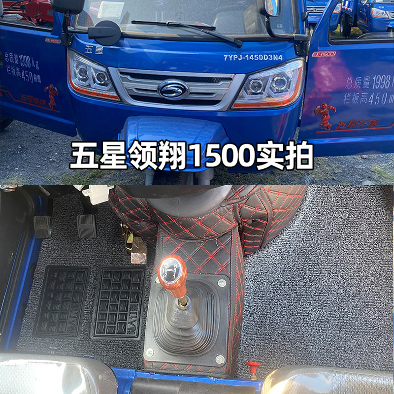 五星领翔2000三轮车脚垫