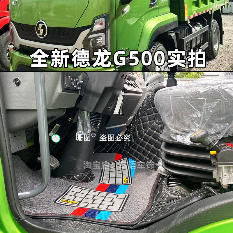 陕汽德龙G500智云S400全包围脚垫