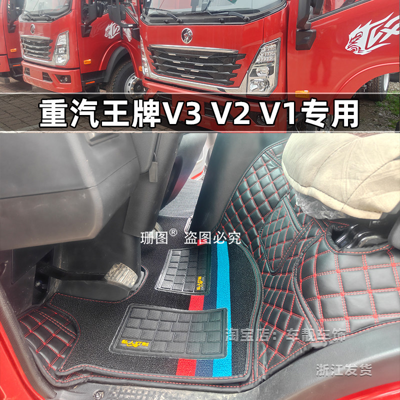 25款重汽王牌V1V2V3货车脚垫