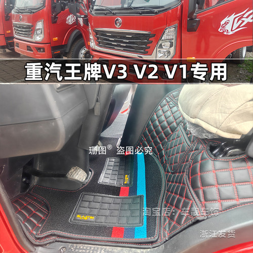 26款重汽王牌V1V2V3货车脚垫