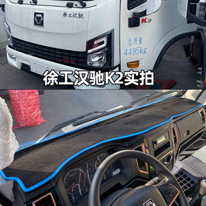 徐工汉界汉驰EV仪表台避光垫