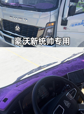 重汽豪沃统帅T2T3T5七星悍将H5H3M2M3追梦轻卡仪表台避光垫皮革垫