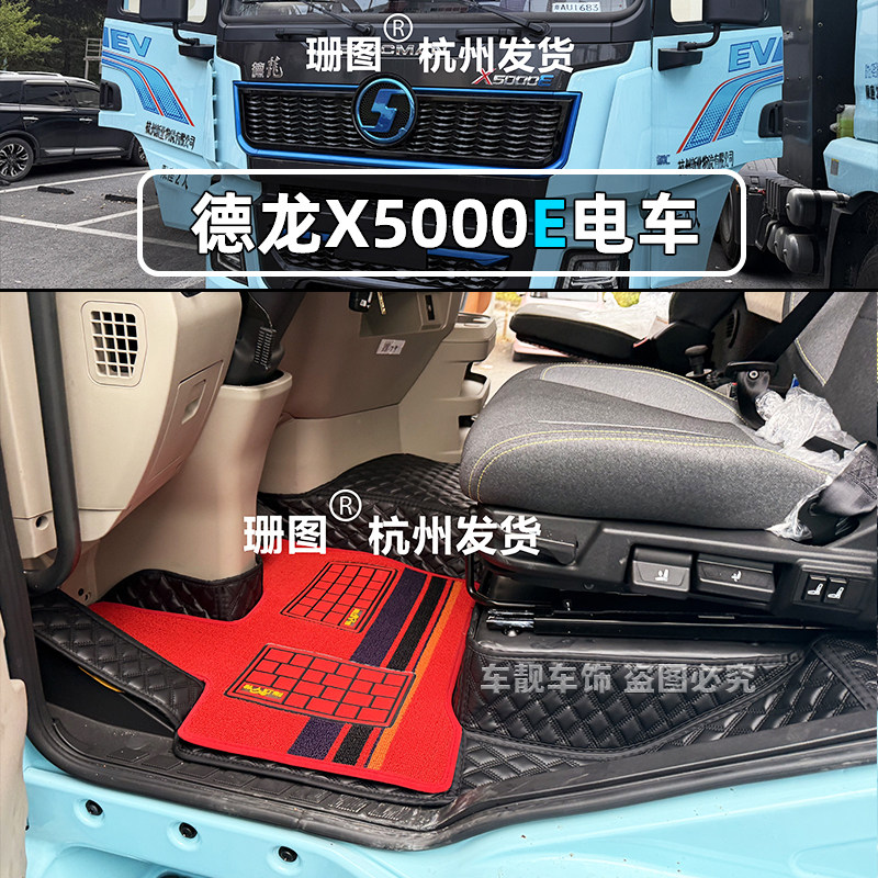 陕汽德龙X5000E纯电重卡脚垫德龙M3000E全包围专用货车地垫